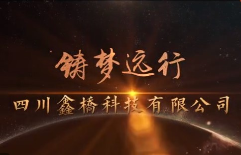 鑫桥科技公司2018铸梦远行